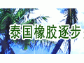 泰國橡膠逐步占領(lǐng)國際市場