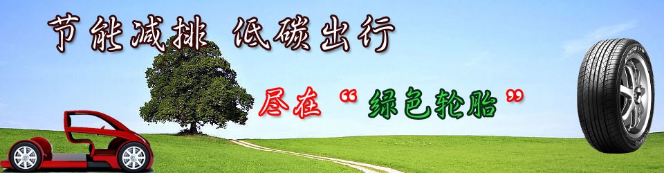 綠色輪胎將成為未來輪胎的發(fā)展趨勢