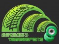 輪胎省錢大揭秘 為愛車換雙“綠色的鞋”