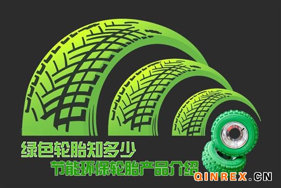 綠色輪胎