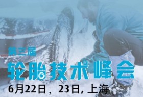 第三屆輪胎技術(shù)峰會(huì)：安全與環(huán)保的完美平衡  營造舒適乘駛體驗(yàn)