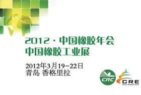 2012中國(guó)橡膠年會(huì)