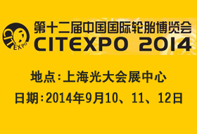 第十二屆中國(guó)國(guó)際輪胎博覽會(huì)CITEXPO 2014