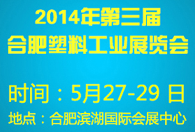 2014第三屆合肥塑料橡膠工業(yè)展覽會(huì)