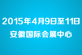 2015第四屆合肥塑料橡膠工業(yè)展覽會(huì)
