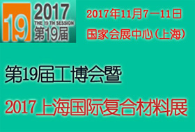 第19屆工博會2017上海復(fù)合材料展