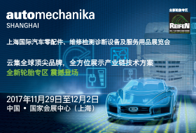 上海國際汽車零配件、維修檢測診斷設(shè)備及服務(wù)用品展覽會