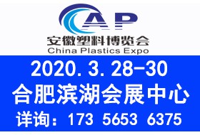 2020中國(guó)安徽國(guó)際塑料產(chǎn)業(yè)博覽會(huì)