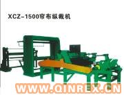 供應(yīng)XCZ-1500簾布縱裁機(jī)