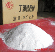 供應(yīng)丁苯膠粉、丁腈膠粉