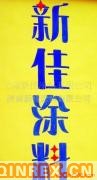 金藍(lán)鳥乳膠漆