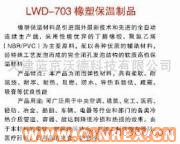 供應(yīng)LWD-703橡塑保溫制品