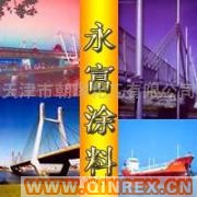 供應(yīng)乳膠漆、環(huán)氧煤瀝青底漆 油漆批發(fā)、永富涂料