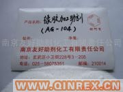 供應(yīng)橡膠加工助劑AG-104