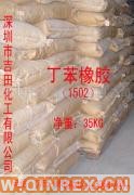 供應(yīng)丁苯橡膠1502、丁睛橡膠0755-89635498